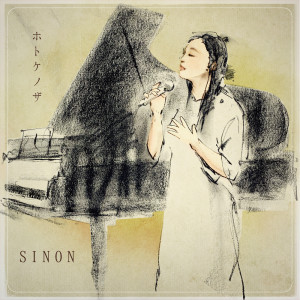收聽Sinon的Madobe歌詞歌曲