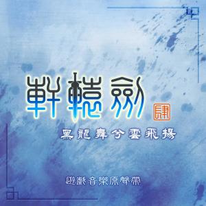Album Xian Yuan Jian Si Hei Long Wu Xi Yun Fei Yang (You Hu Yin Le Yuan Sheng Dai) from 轩辕剑