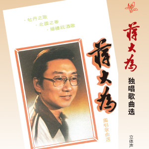 收听蒋大为的北国之春 (日本歌曲)歌词歌曲