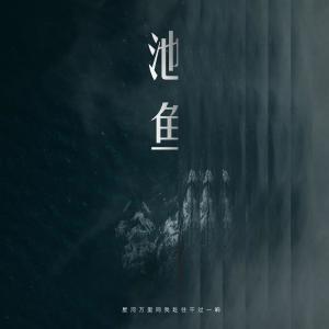 收听陈小满的池鱼歌词歌曲