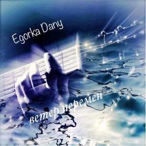 Listen to Ветер перемен song with lyrics from Egorka