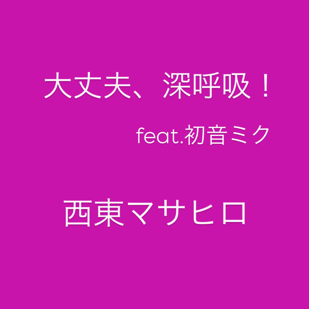 大丈夫、深呼吸 (feat. 初音ミク)