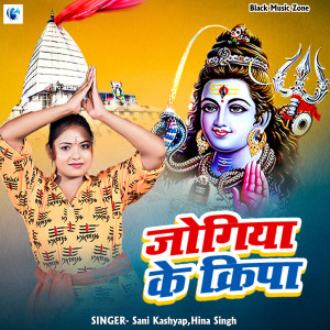 Listen to Jogiya Ke Kripa song with lyrics from Sani Kashyap