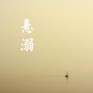 Album 悬溺 (女声版) from 吉拉朵