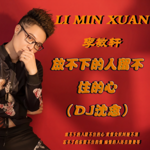 Listen to 放不下的人留不住的心（DJ沈念版） (完整版) song with lyrics from 李敏轩