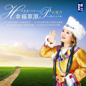 收听甘雅丹的爱是你我歌词歌曲