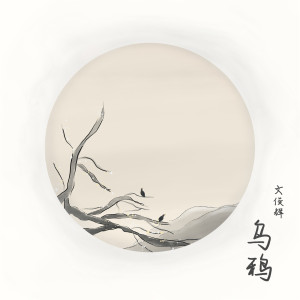 Album 乌鸦 oleh JUN