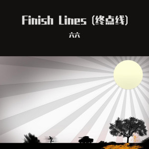 收聽六六的錯位的遺憾歌詞歌曲