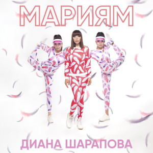 Listen to Мариям (Explicit) song with lyrics from Диана Шарапова