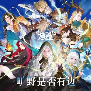 胡維納的專輯曠野是否有邊