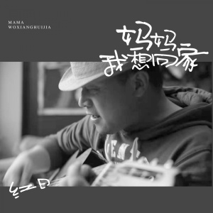 收聽紅日的媽媽我想回家 (伴奏)歌詞歌曲