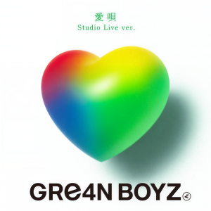 อัลบัม 愛唄 (Studio Live ver.) ศิลปิน GReeeeN