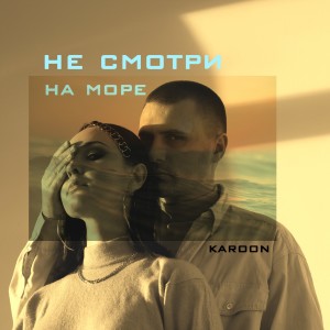 Listen to Не смотри на моpе song with lyrics from Karoon
