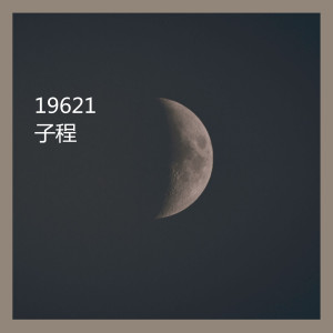 收聽子程的19621歌詞歌曲