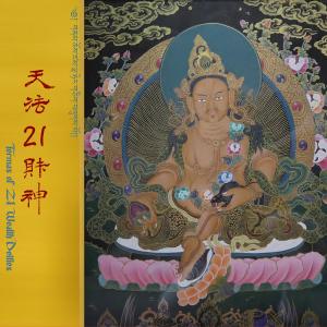 收聽南印度白玉措嘉林寺尼衆的天法21財神儀軌歌詞歌曲