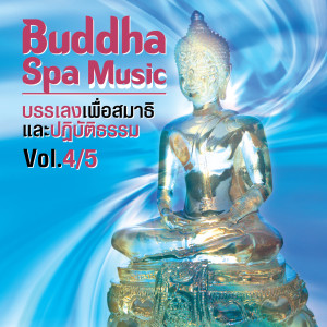 อัลบัม Buddha Spa Music, Vol. 4/5 (บรรเลงเพื่อสมาธิ และปฏิบัติธรรม) ศิลปิน ่JINGPING