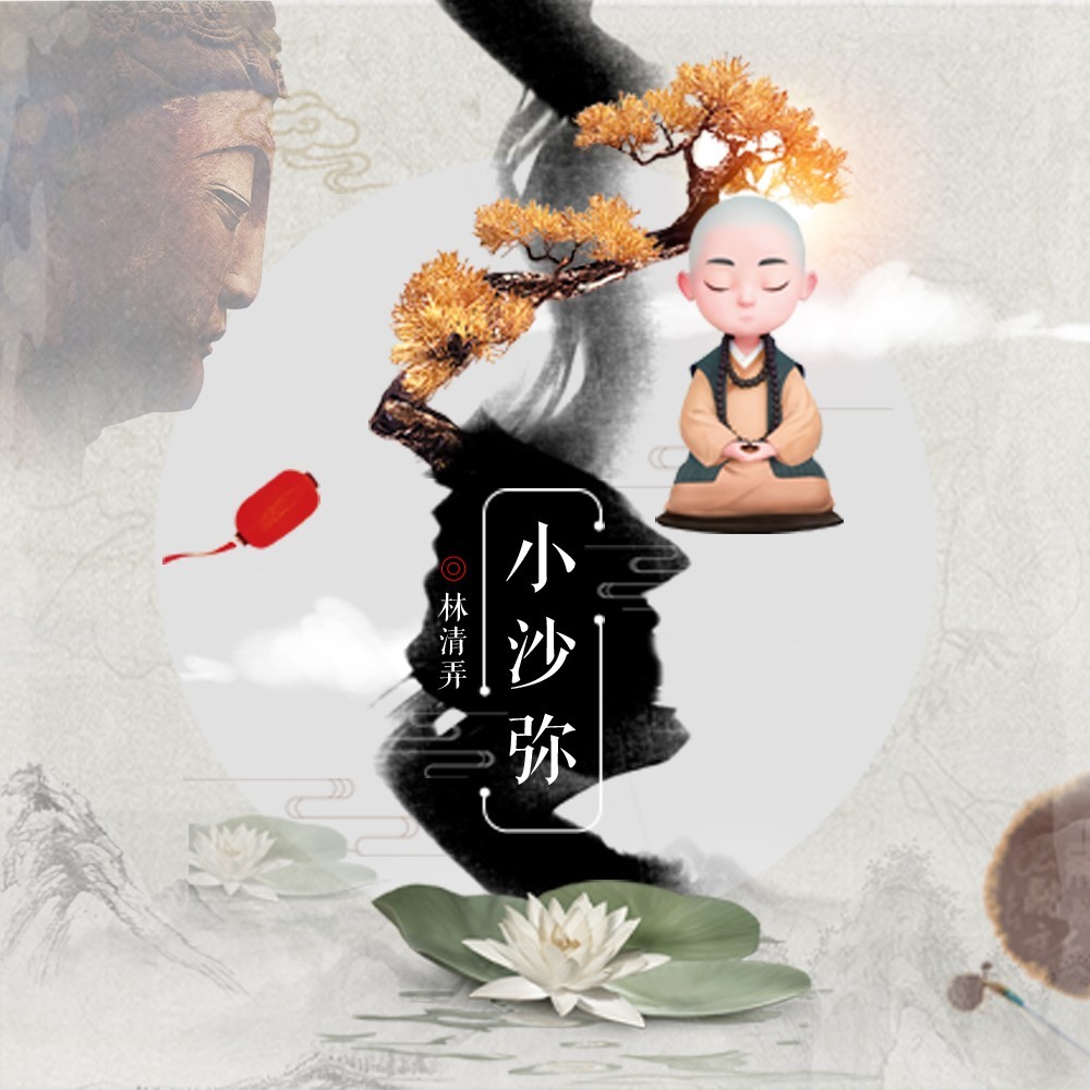 小沙弥 (完整版)