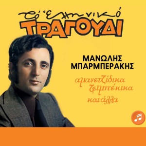 Manolis Mparmperakis的專輯To Elliniko Tragoudi (Amanetzidika Zeimpekika Kai Alla)