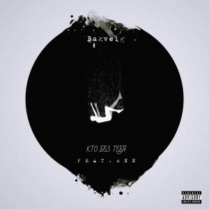Album Кто без тебя (Explicit) from Bakveig