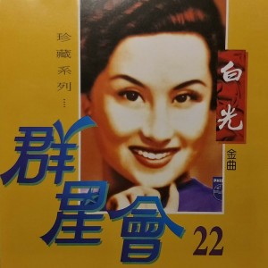 Album 群星会22-白光 oleh 白光