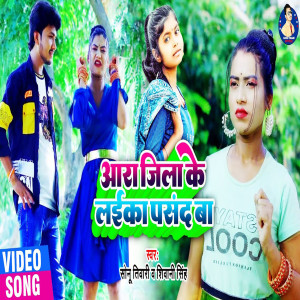 Listen to Ara Jila Ke Laika Pasand Ba (Bhojpuri Song) song with lyrics from Sonu Tiwari