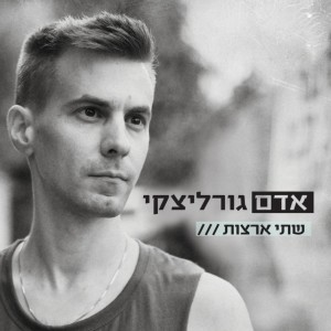 Album Shtey Aratzot from Adam Gorlizki