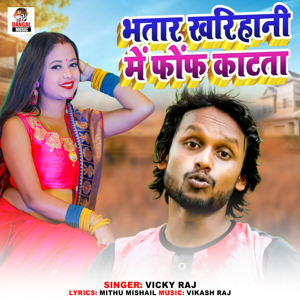 Bhatar Kharihani Me Fof Katata (Explicit)