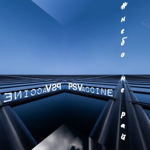 Album #небонерай from PSVaccine