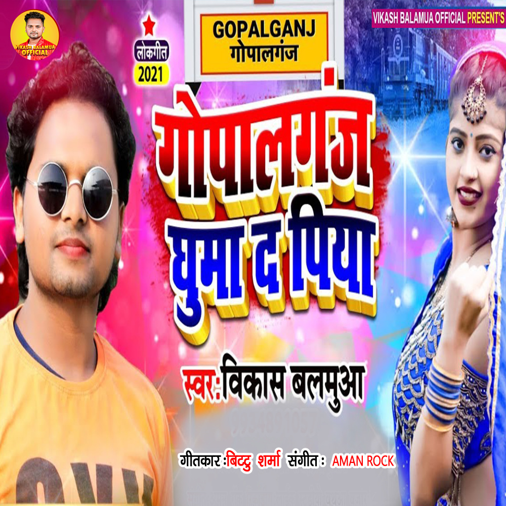 Gopalganj Ghuma Da Piya (Bhojpuri)