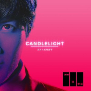 陈杰瑞的专辑CANDLELIGHT (沒有人能熄滅你)