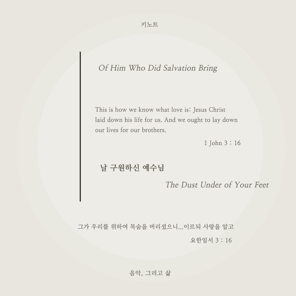 날 구원하신 예수님 Of Him Who Did Salvation Bring