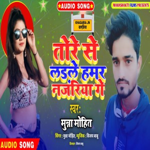 收听Munna Mohit的Tore Se Larle Hamar Najariya Ge Khagariya Wali (Maithili)歌词歌曲