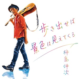 ดาวน์โหลดและฟังเพลง いちばんだいじ พร้อมเนื้อเพลงจาก Shinji Kakijima
