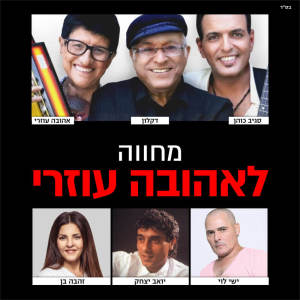 收聽Ishay Levi的היכן החייל (Live)歌詞歌曲