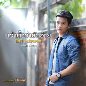 ดาวน์โหลดและฟังเพลง เจ้าตั๋วว่าฮักอ้าย (Cover) พร้อมเนื้อเพลงจาก เบียร์ พร้อมพงษ์