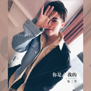 ดาวน์โหลดและฟังเพลง 你是我的 (伴奏) พร้อมเนื้อเพลงจาก 兔三岁