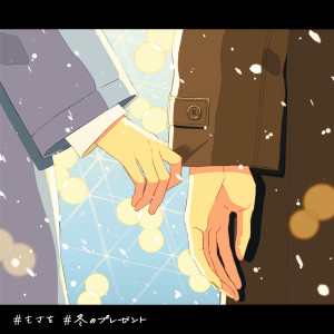 收聽Mosawo的Fuyunopresent歌詞歌曲