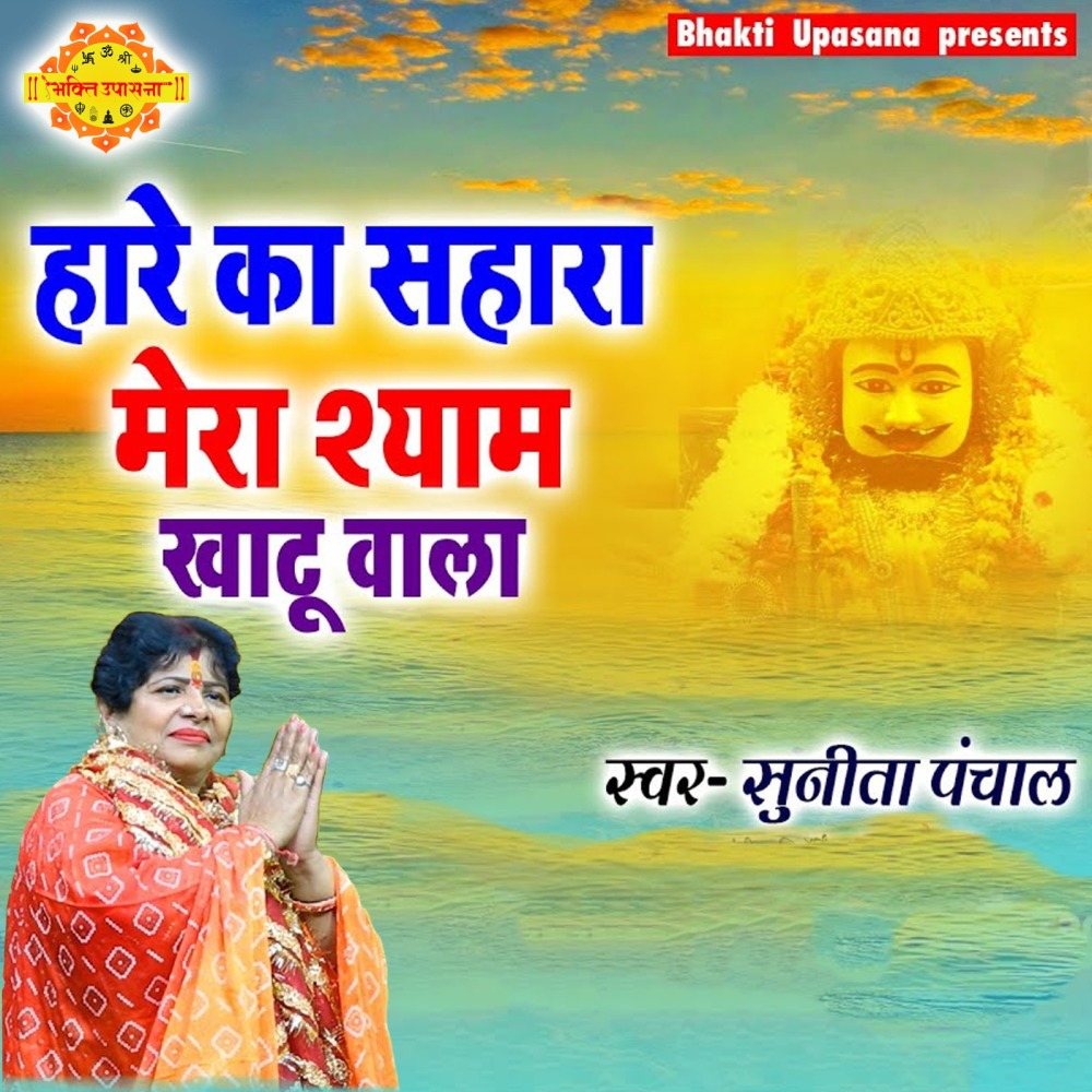Hare Ka Sahara Mera Shyam Khatu Wala