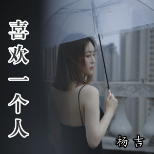 收听杨吉的喜欢一个人歌词歌曲