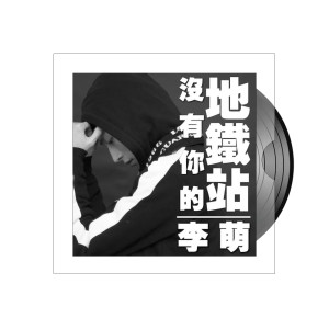 Dengarkan lagu 没有你的地铁站 (伴奏) nyanyian 李萌 dengan lirik