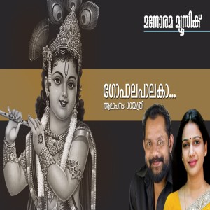 ดาวน์โหลดและฟังเพลง Gopalapalaka พร้อมเนื้อเพลงจาก Gayatri