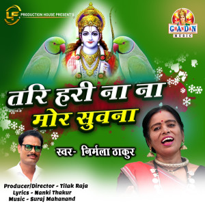 Dengarkan lagu Tari Hari Na Na Mor Suwana (Chhattisgarhi Suwa Geet) nyanyian Nirmala Thakur dengan lirik