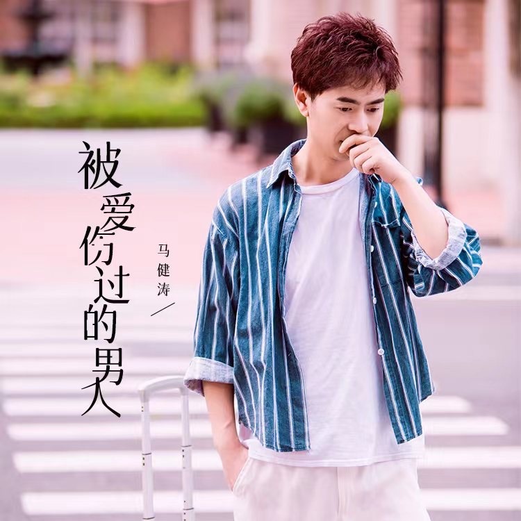 被爱伤过的男人 (伴奏)