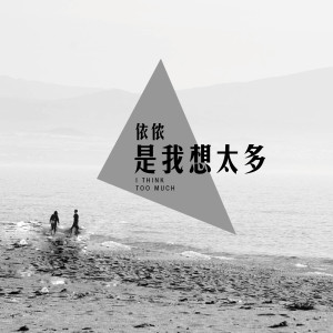 Listen to 是我想太多 song with lyrics from 依侬