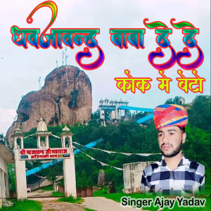 Listen to धवजावन्द बाबा दे दे कोक मे बेटो song with lyrics from Ajay Yadav