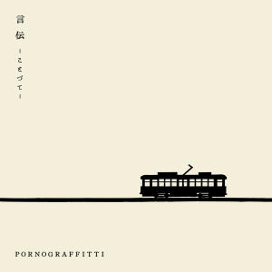 อัลบัม 言伝 ―ことづて― ศิลปิน Porno Graffitti