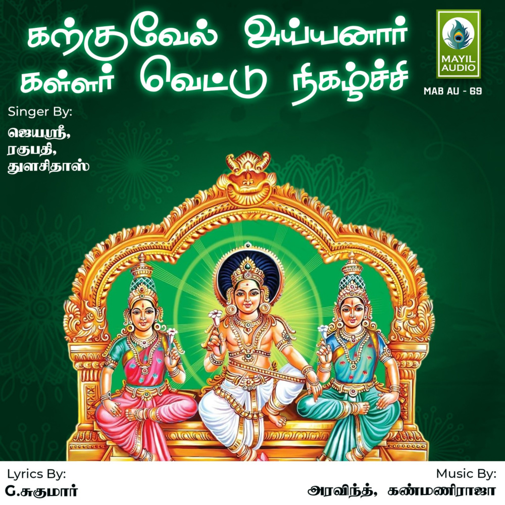Swaiye Saranam Ayyappa