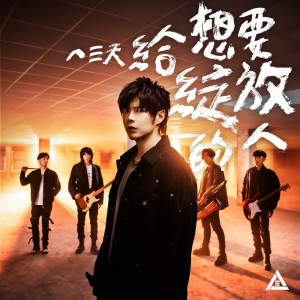 ดาวน์โหลดและฟังเพลง 给想要绽放的人 พร้อมเนื้อเพลงจาก 八三夭乐团
