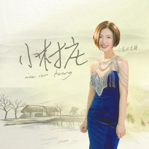 Album 小村庄 from 旺角小龙女龙婷