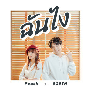 ฉันไง - single